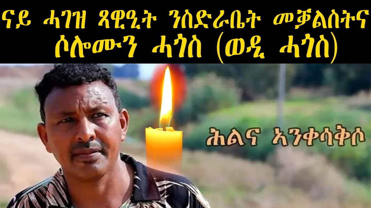 ዝተወደበ ገበናት ኣብ ትግራይና? #TigraiPress #Ethiopia #Eritrea #TigrayWar #TigrayGenocide #RedSea #Mekelle
