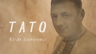 Юлія Донченко - Тато | ПРЕМ‘ЄРА 2023