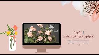 انشودة : شكراً لربّ الكون ثم لفضلكم 💗