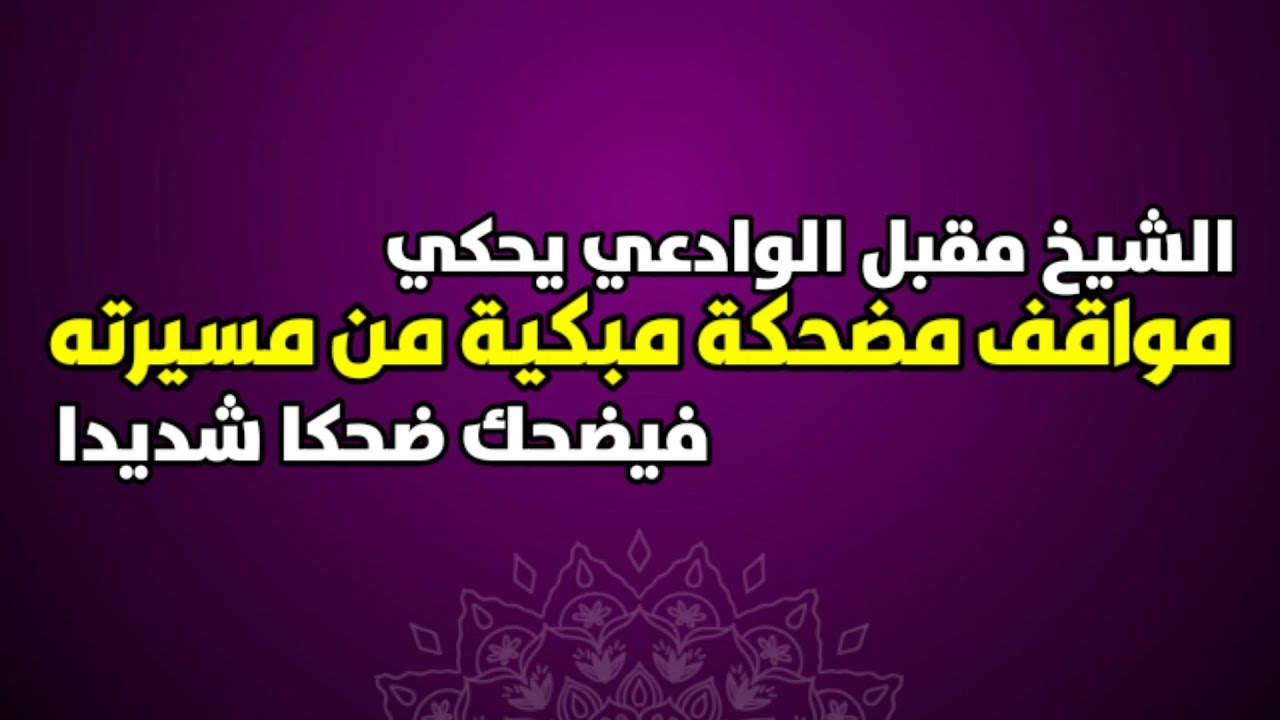 ضحك الشيخ مقبل الوادعي ضحكا شديدا وهو يحكي مواقف مضحكة مبكية من مسيرته الدعوية