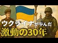 ロシアと欧米の狭間で揺れ続けたウクライナの激動の30年に迫る