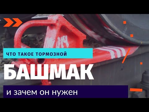 Что такое тормозной башмак и зачем он нужен