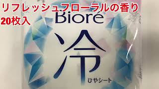 花王　ビオレ　冷シート　リフレッシュフローラルの香り　20枚入