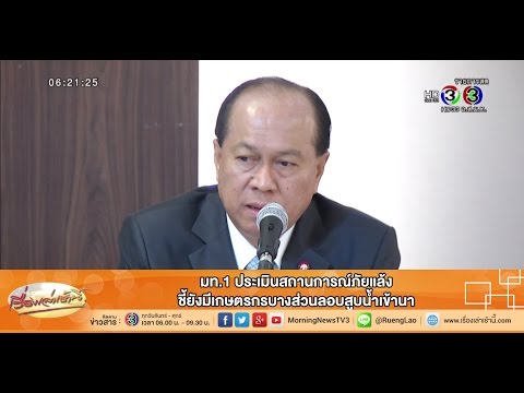 เรื่องเล่าเช้านี้ มท.1 ประเมินสถานการณ์ภัยแล้ง ชี้ยังมีเกษตรกรบางส่วนลอบสูบน้ำเข้านา (17 ก.ค.58)