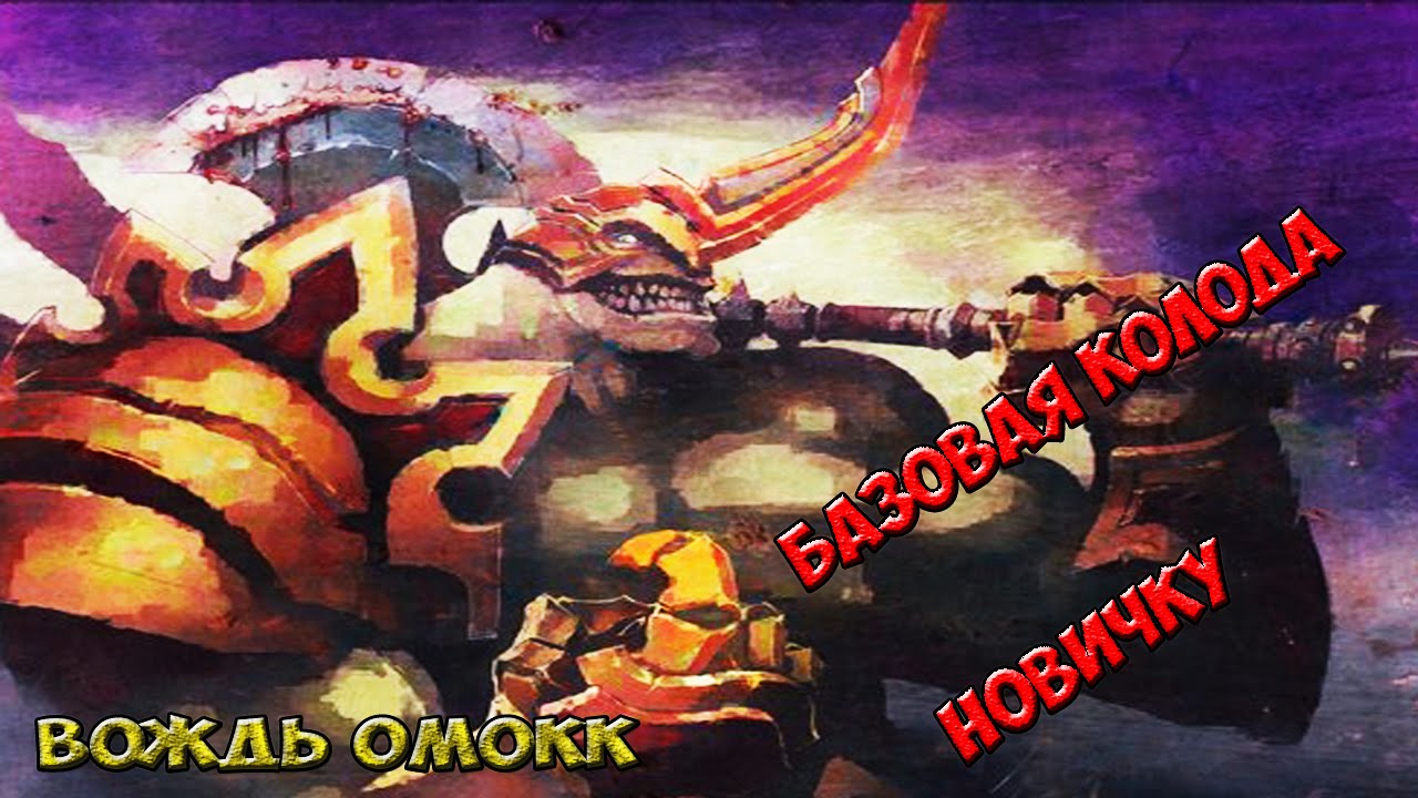 Пик Черной горы, Вождь Омокк, колода для новичка, Blackrock Mountain, Highlord Omokk