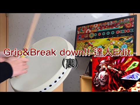 【太鼓の達人Switch】Grip&Break down!!-達人Edit.-(裏) 全良【おうち太鼓】#おうち太鼓 ＃東方