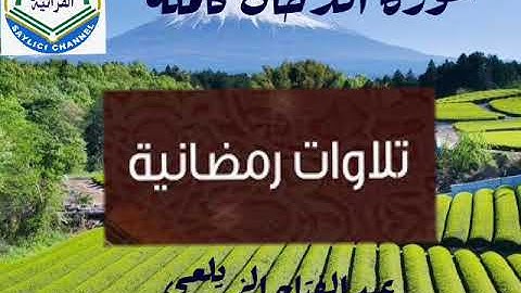 تلاوات رمضانية سورة الدخان . بصوت القارئ عبد الفتاح الزيلعي