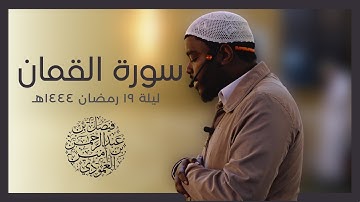 Surah Luqman | سورة لقمان | ليلة ٢١ رمضان ١٤٤٤ هـ | للشيخ المقرئ فيصل العمودي