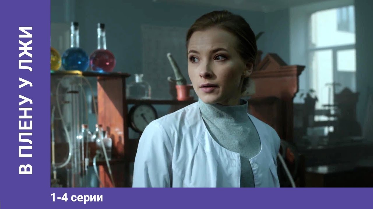 В плену у лжи. 1-4 Серии. Сериал. Мелодрама. Star Media - YouTube