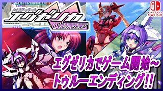 Switch版 トリガーハートエグゼリカ エンハンスド エグゼリカで