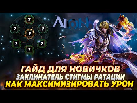 🔥ЗАКЛИНАТЕЛЬ ГАЙД ДЛЯ НОВИЧКОВ СТИГМА РОТАЦИИ БИЛДЫ🔥 AION CLASSIC 🔥 АЙОН КЛАССИК🔥