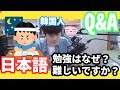 韓国人がみたら日本語難しいですか？