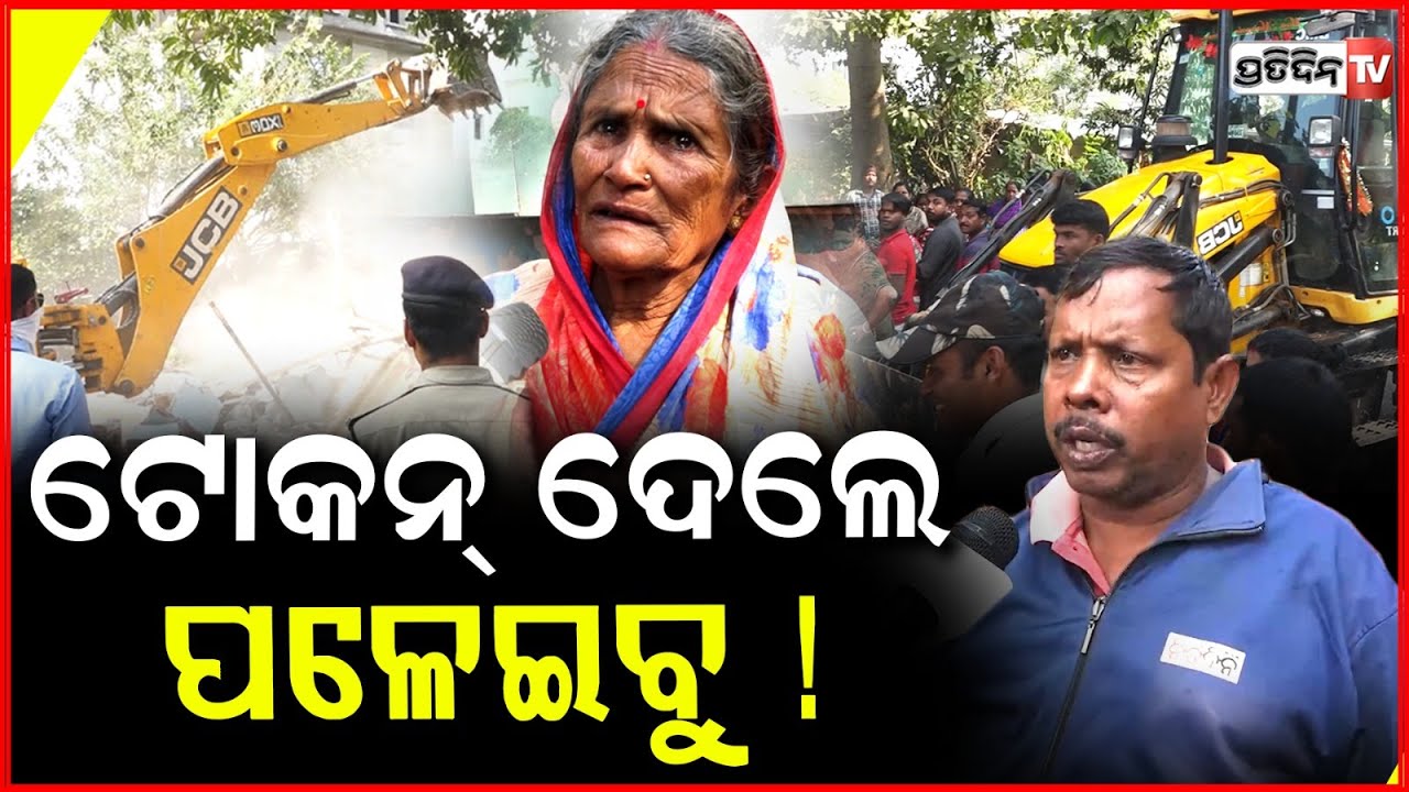 ପୁଅକୁ ବନ୍ଦ୍ କରିଦେଇଛନ୍ତି ପୋଲିସ୍, ଟୋକନ୍ ଦେଲେ ପଳେଇବୁ! BMC Eviction near Care hospital, Nilamadhab slum.