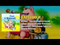 Вареники - Сало в шоколаді (Весільні пісні, Українські пісні)