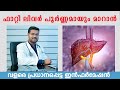 ഫാറ്റിലിവര്‍ വരരുത് എന്നും മാറണം എന്നും ആഗ്രഹിക്കുന്നവര്‍ ഇത് കാണാതെ പോകരുത്   /Baiju's Vlogs