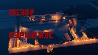 Обзор на Рабочую АЭС подписчика | ВЗРЫВ РБМК | Minecraft