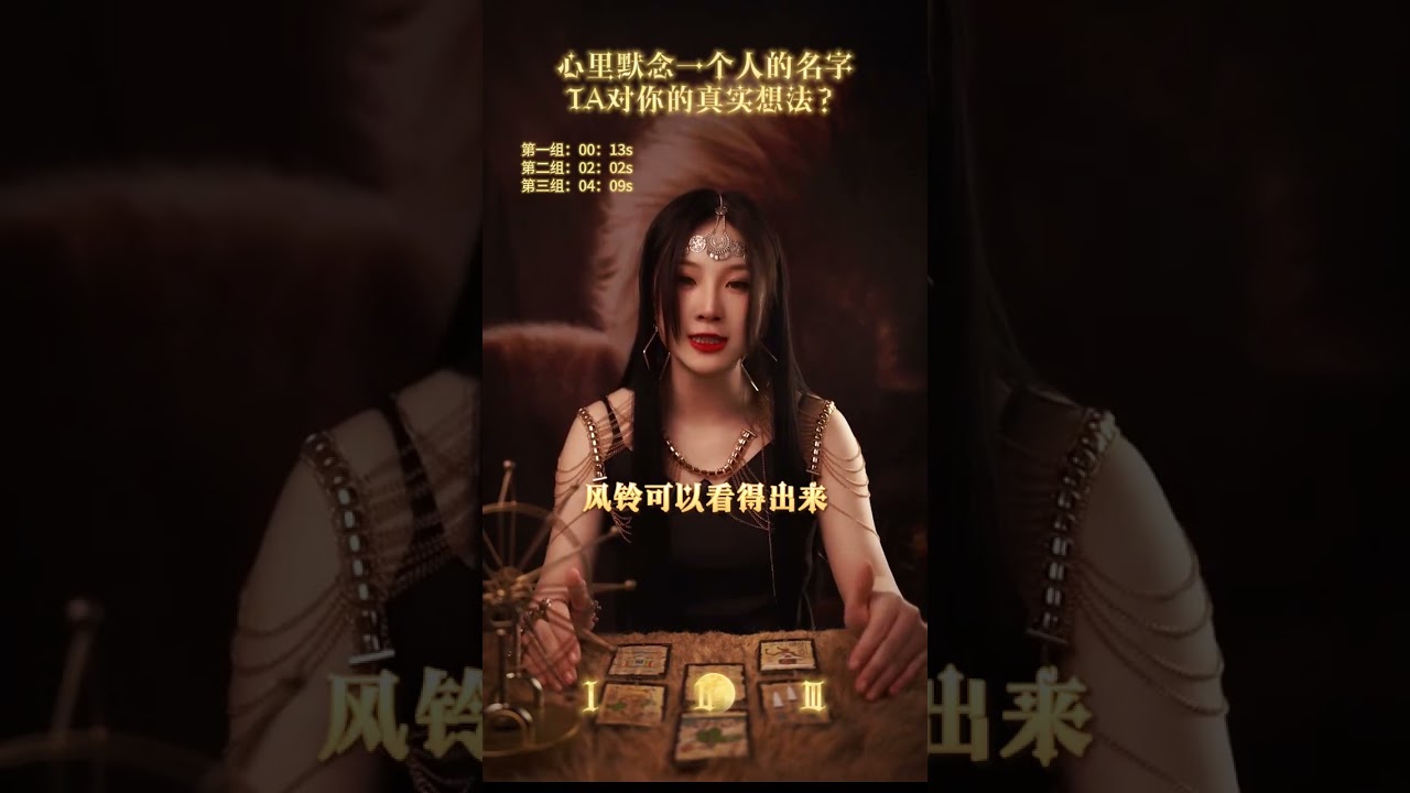 你心里默念一个人的名字，TA对你最真实的想法有哪些呢？ #塔罗 #占い
