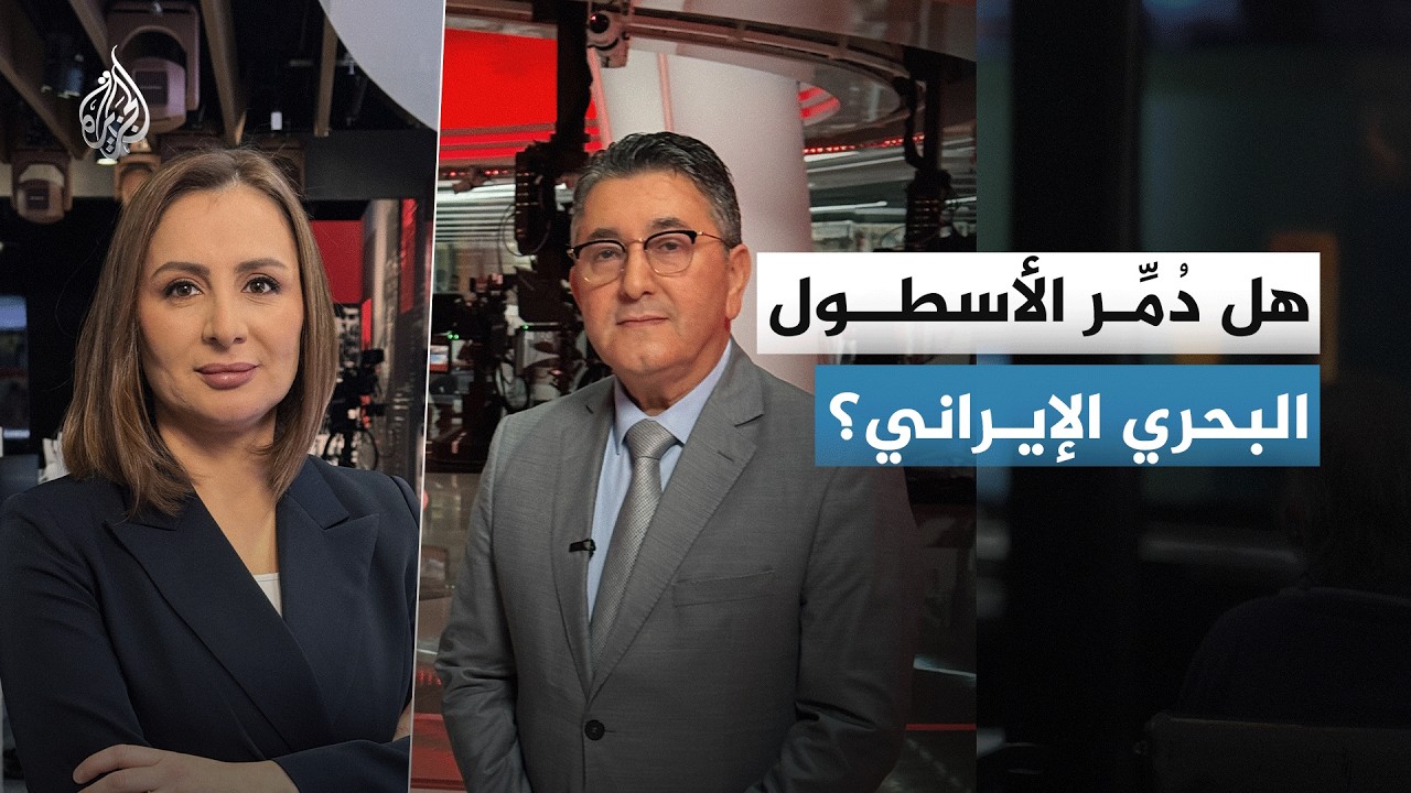 ماذا تعرف عن الأسطول البحري الإيراني؟ وما حقيقة تدميره؟