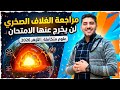مراجعة الغلاف الصخري في اقل من ساعة شامله لطلاب الأزهر علوم متكاملة 2026 