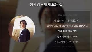 Download lagu 성시경 - 내게 오는 길 [가사/Lyrics]