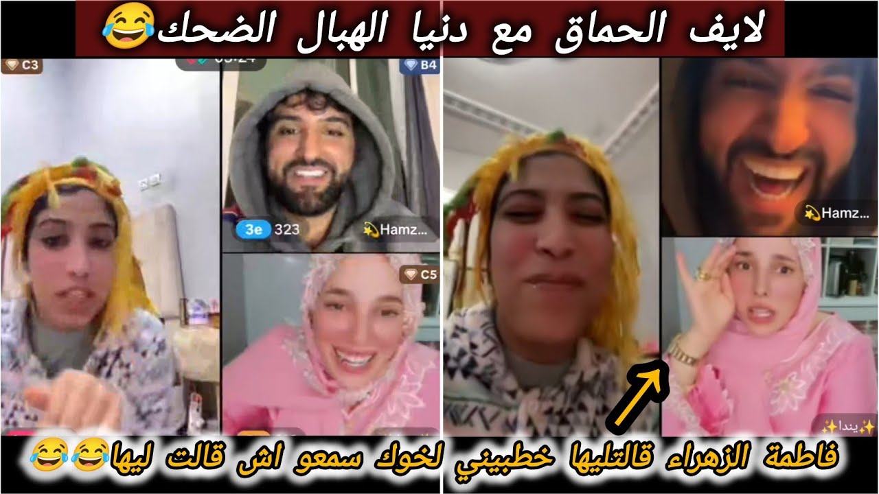 لايف الهبال مع اباطرة الضحك فالتيكتوك😅تلاقاو بتلاتة سطاج الوحش فالتقشاب😂تفرجو مغتندموش↖️