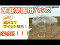 【短縮版】これを見れば組み立てもバッチリ！「ダイムハウス」組み立てポイント動画【園芸・家庭菜園・ハウス栽培・DIY】