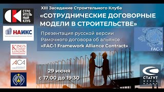 XIII Заседание Строительного Клуба/  Рамочный договор об альянсе «FAC-1 Framework Alliance Contract»