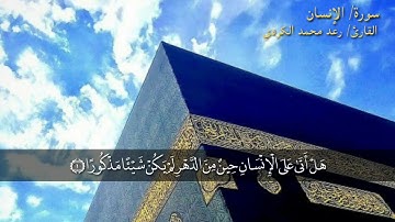 سورة الإنسان بصوت القارئ رعد الكردي