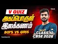 Class 10 | CBSE 2026 | V Quiz | அகப்பொருள் இலக்கணம் | Boys Vs Girls | Tamizhan sir