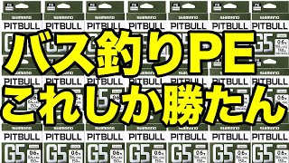 シマノ「ピットブルG5」のインプレ。オカッパリでPEライン使うならこれで決まり！