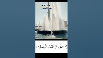 #قران_كريم | سورة الماعون