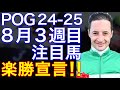 【POG/24-25】8月3週目デビューの注目新馬を紹介【楽勝宣言!?砂の怪物候補ジャナドリアが登場!!】