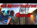 ✍Мое велопутешествие по России🇷🇺 в одиночку🐧🚵‍