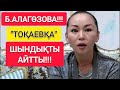 Б.АЛАГӨЗОВА "ТОҚАЕВҚА" ШЫНДЫҚТЫ ЖАЙЫП САЛДЫ!!!