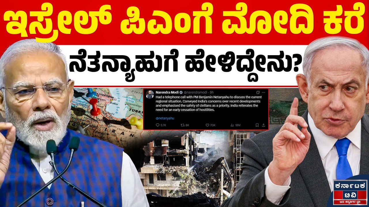Israel VS Iran | ಬೆಂಜಮಿನ್ ನೆತನ್ಯಾಹುಗೆ ಮೋದಿ ಸಂದೇಶ! ಫಲಿಸುತ್ತಾ? | Kannada News | Karnataka TV