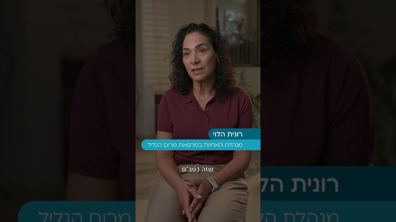 06:29 בין כאב לטיפול - 7.10 צוותי כללית חושפים - רונית הלוי