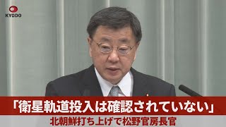 「衛星軌道投入は確認されていない」北朝鮮打ち上げで松野官房長官