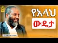 የአላህ ውዴታ በኡስታዝ አቡበከር አህመድ ምርጥ ዳዕዋ ሀዲስ በአማርኛ ሀድስ ትምህርት Hadis Amharic Dawa Amharic ሀደስ ሀዱስ ዳዓዋ ሀዲስ