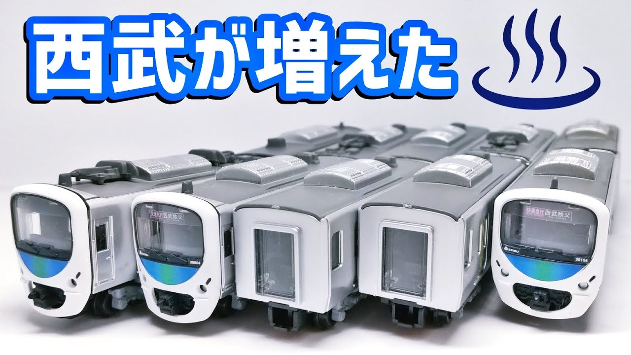 開封#48】西武増殖！2両付属+8両基本で池袋線30000系を10両フル編成化