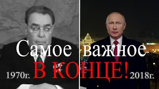 Новогодние обращение Путина-2019 Новогоднее обращение Л.И. Брежнева-1970