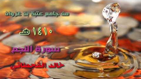 تلاوة سورة النجم القارئ خالد بن عبدالله القحطاني 1410