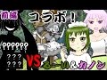 【コラボゆっくり実況前編】あの女が最強の刺客を連れてきた!?る~いとカノンが??????と戦う!【にゃんこ大戦争】