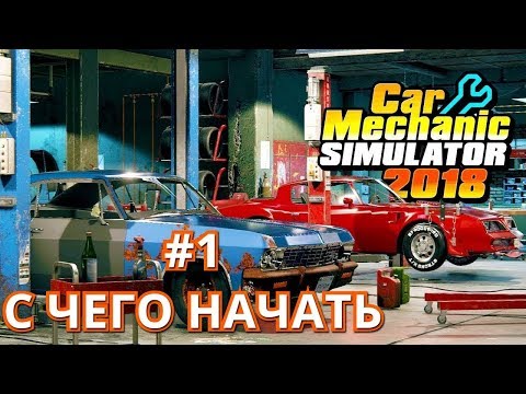 Car Mechanic Simulator 2018 #1 С чего начать