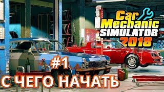 Car Mechanic Simulator 2018 #1 С чего начать