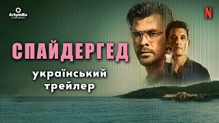 Спайдергед 2022 Український Трейлер
