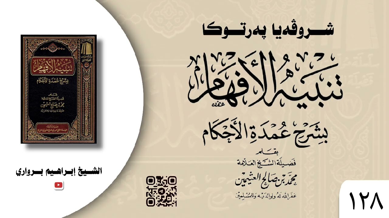 وانا (١٢٨) ژ شرۆڤەکرنا پەرتۆکا « تنبيه الأفهام بشرح عمدة الأحكام » ژلایێ مەلا ابراهیم برواری ڤە