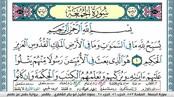 سورة الجمعة مكتوبة  Surah Al Jomoa ابو بكر الشاطري Abu Bakr Al-Shatri | القرآن الكريم