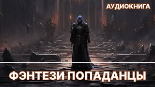 Аудиокнига фэнтези про попаданца