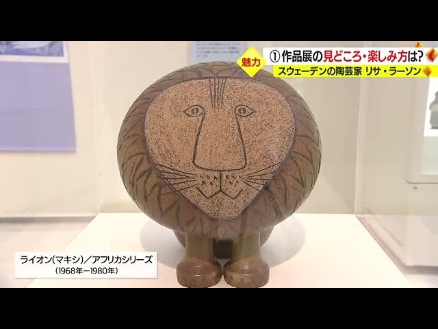鹿児島市立美術館で開催中 リサ・ラーソン展の魅力とは？ (23/04/19 20 
