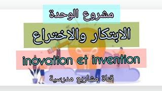 مشروع الابتكار والاختراع innovation et invention